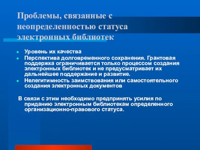 Проблемы, связанные с неопределенностью статуса электронных библиотек Уровень их качества Перспектива долговременного