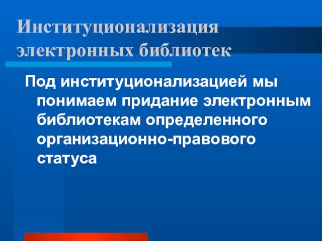 Институционализация электронных библиотек Под институционализацией мы понимаем придание электронным библиотекам определенного организационно-правового статуса