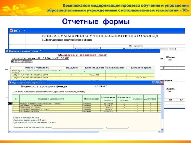 Отчетные формы