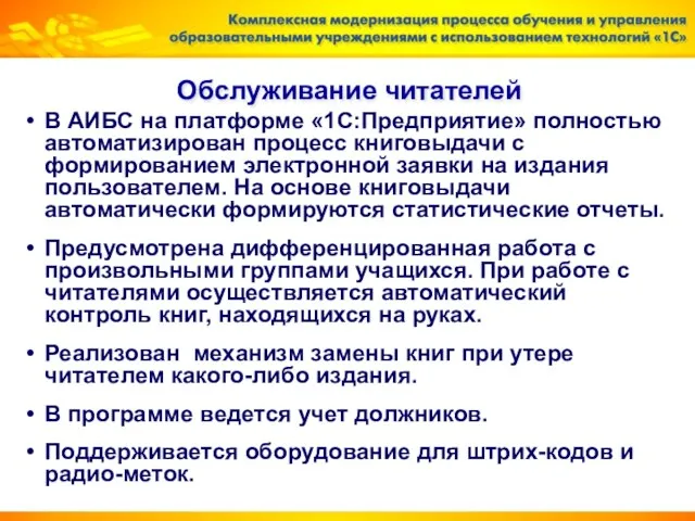 Обслуживание читателей В АИБС на платформе «1С:Предприятие» полностью автоматизирован процесс книговыдачи с