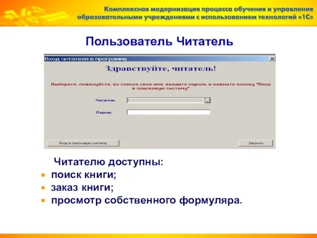Пользователь Читатель Читателю доступны: поиск книги; заказ книги; просмотр собственного формуляра.
