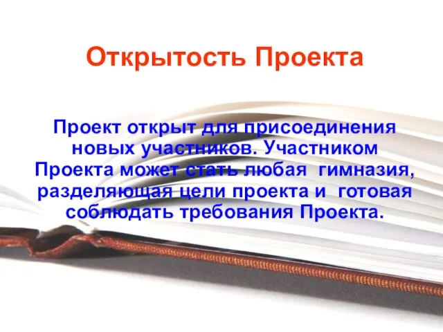 Открытость Проекта Проект открыт для присоединения новых участников. Участником Проекта может стать