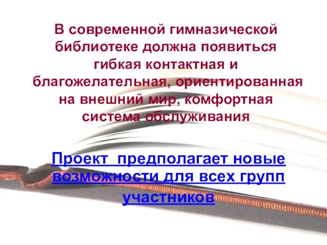 В современной гимназической библиотеке должна появиться гибкая контактная и благожелательная, ориентированная на