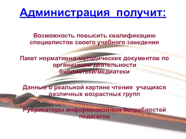 Возможность повысить квалификацию специалистов своего учебного заведения Пакет нормативно-методических документов по организации