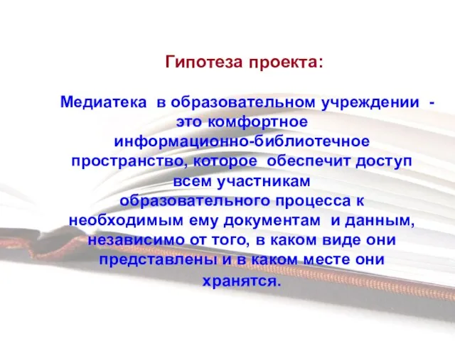 Гипотеза проекта: Медиатека в образовательном учреждении - это комфортное информационно-библиотечное пространство, которое