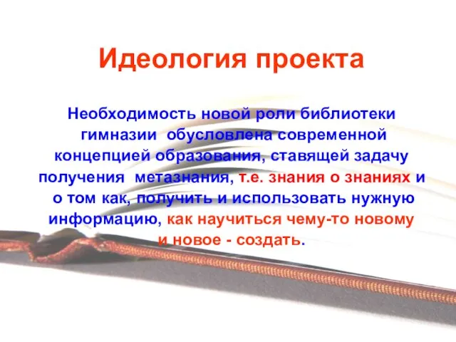 Идеология проекта Необходимость новой роли библиотеки гимназии обусловлена современной концепцией образования, ставящей