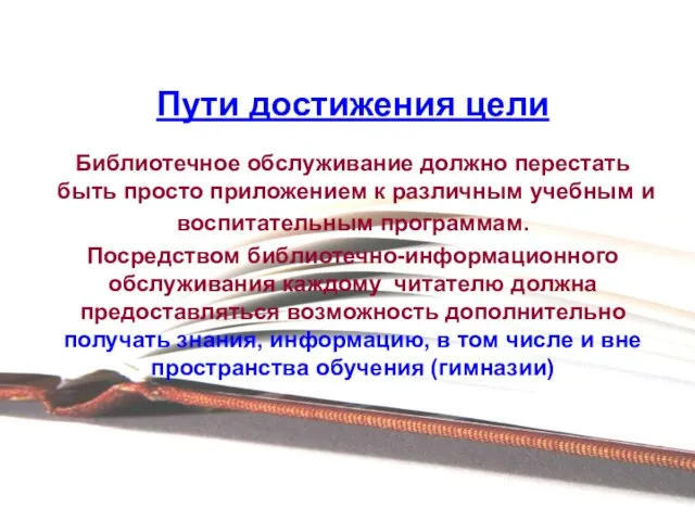 Пути достижения цели Библиотечное обслуживание должно перестать быть просто приложением к различным