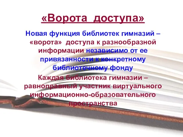 «Ворота доступа» Новая функция библиотек гимназий – «ворота» доступа к разнообразной информации