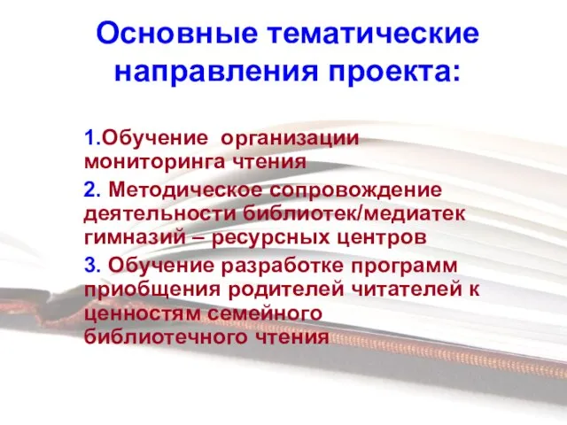 Основные тематические направления проекта: 1.Обучение организации мониторинга чтения 2. Методическое сопровождение деятельности