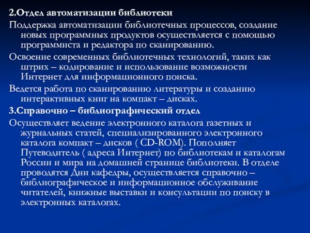 2.Отдел автоматизации библиотеки Поддержка автоматизации библиотечных процессов, создание новых программных продуктов осуществляется