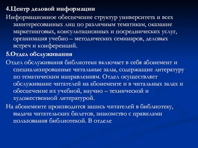 4.Центр деловой информации Информационное обеспечение структур университета и всех заинтересованных лиц по