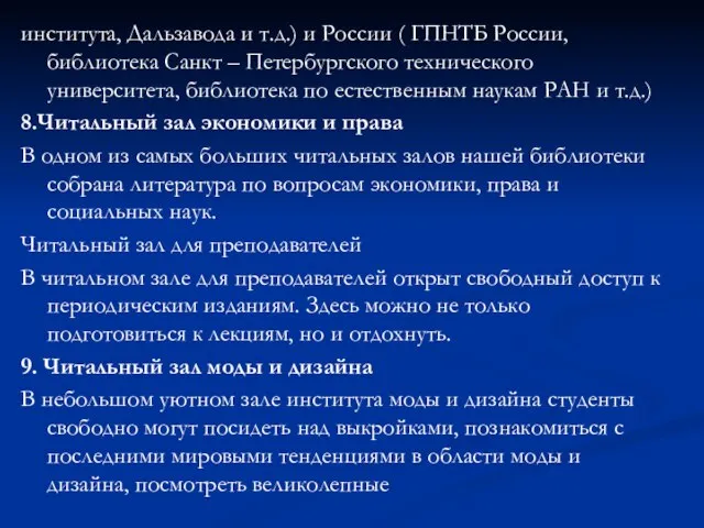 института, Дальзавода и т.д.) и России ( ГПНТБ России, библиотека Санкт –