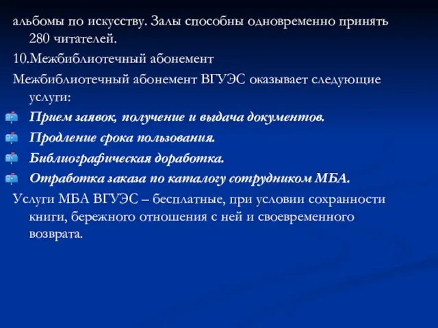 альбомы по искусству. Залы способны одновременно принять 280 читателей. 10.Межбиблиотечный абонемент Межбиблиотечный