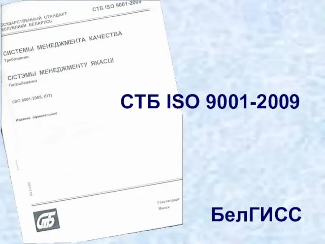 БелГИСС СТБ ISO 9001-2009