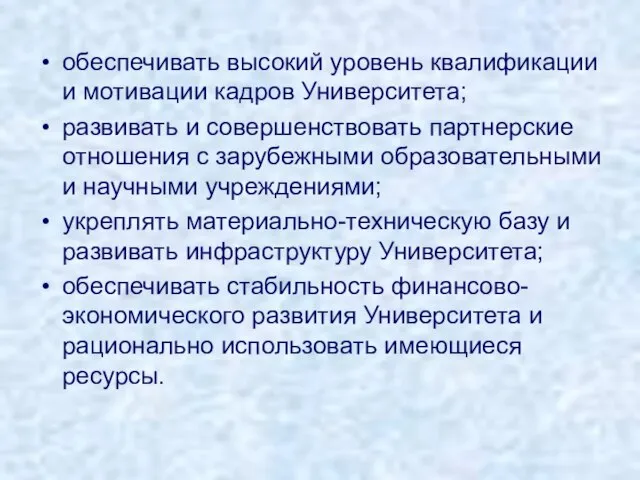 обеспечивать высокий уровень квалификации и мотивации кадров Университета; развивать и совершенствовать партнерские