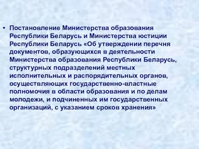 Постановление Министерства образования Республики Беларусь и Министерства юстиции Республики Беларусь «Об утверждении