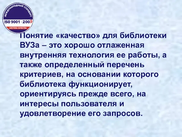 Понятие «качество» для библиотеки ВУЗа – это хорошо отлаженная внутренняя технология ее