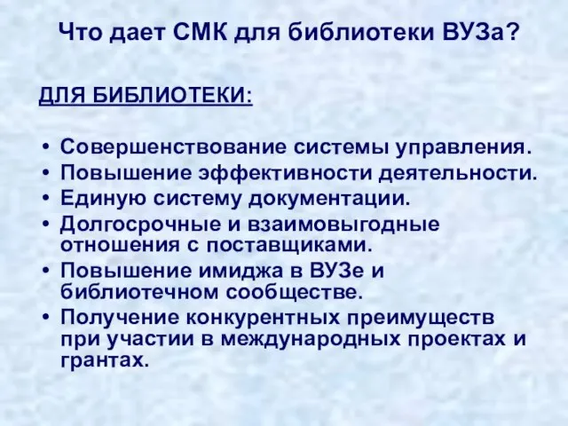 Что дает СМК для библиотеки ВУЗа? ДЛЯ БИБЛИОТЕКИ: Совершенствование системы управления. Повышение