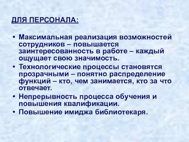 ДЛЯ ПЕРСОНАЛА: Максимальная реализация возможностей сотрудников – повышается заинтересованность в работе –