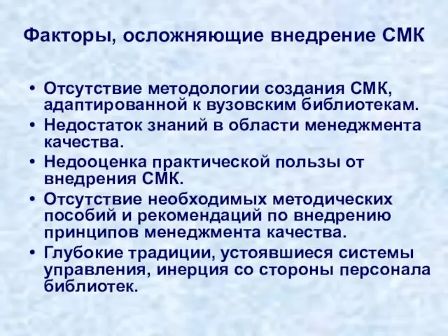 Факторы, осложняющие внедрение СМК Отсутствие методологии создания СМК, адаптированной к вузовским библиотекам.