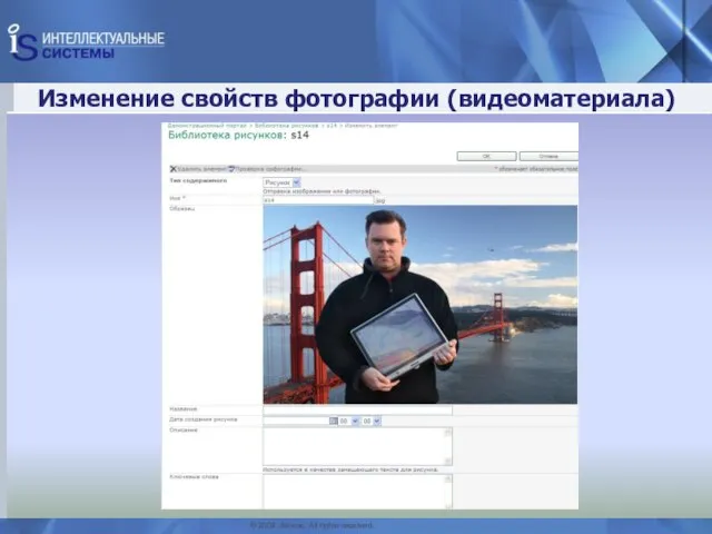 Изменение свойств фотографии (видеоматериала) © 2009. Ай-сис. All rights reserved.