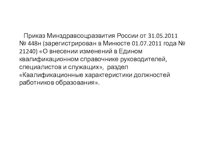 Приказ Минздравсоцразвития России от 31.05.2011 № 448н (зарегистрирован в Минюсте 01.07.2011 года