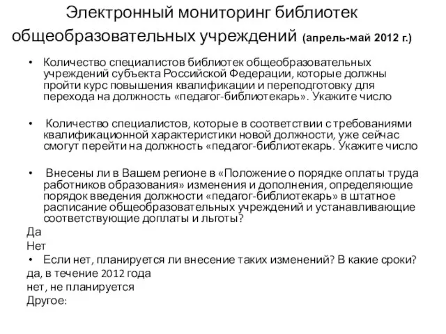 Электронный мониторинг библиотек общеобразовательных учреждений (апрель-май 2012 г.) Количество специалистов библиотек общеобразовательных