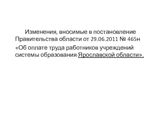 Изменения, вносимые в постановление Правительства области от 29.06.2011 № 465н «Об оплате