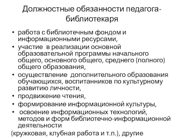 Должностные обязанности педагога-библиотекаря работа с библиотечным фондом и информационными ресурсами, участие в