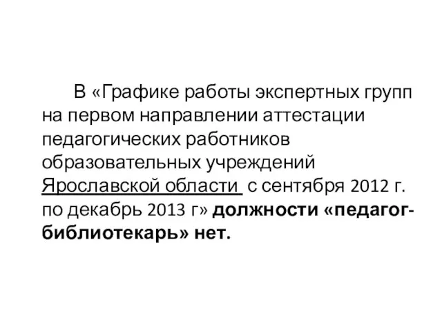 В «Графике работы экспертных групп на первом направлении аттестации педагогических работников образовательных