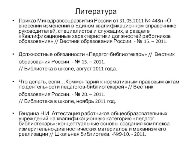 Литература Приказ Минздравсоцразвития России от 31.05.2011 № 448н «О внесении изменений в