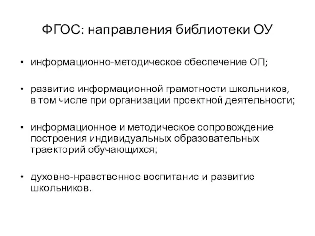 ФГОС: направления библиотеки ОУ информационно-методическое обеспечение ОП; развитие информационной грамотности школьников, в