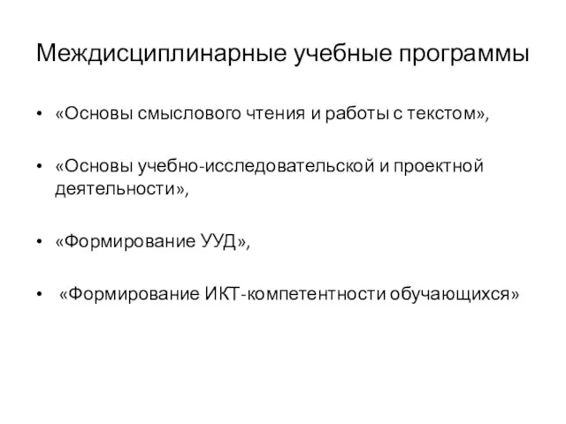 Междисциплинарные учебные программы «Основы смыслового чтения и работы с текстом», «Основы учебно-исследовательской