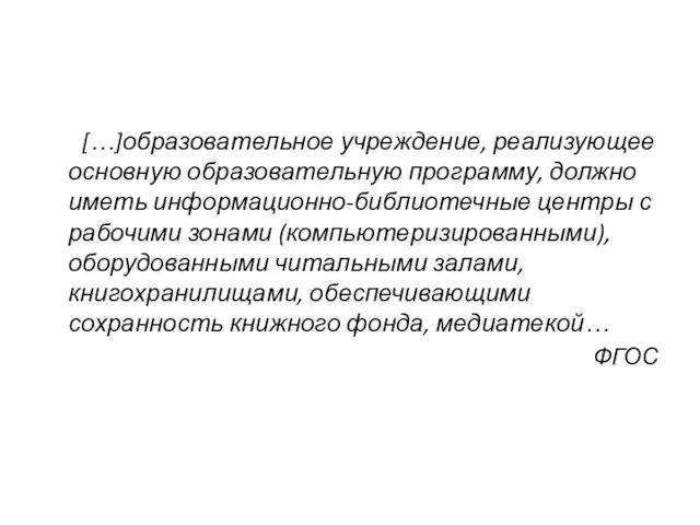 […]образовательное учреждение, реализующее основную образовательную программу, должно иметь информационно-библиотечные центры с рабочими