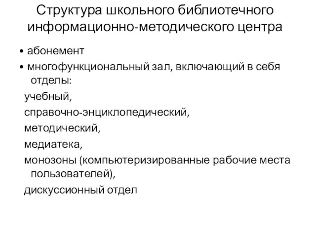 Структура школьного библиотечного информационно-методического центра • абонемент • многофункциональный зал, включающий в