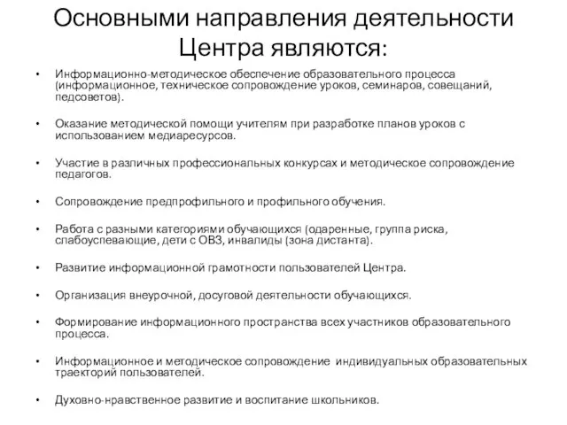 Основными направления деятельности Центра являются: Информационно-методическое обеспечение образовательного процесса (информационное, техническое сопровождение