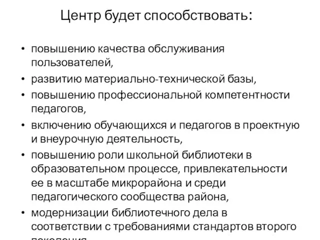 Центр будет способствовать: повышению качества обслуживания пользователей, развитию материально-технической базы, повышению профессиональной