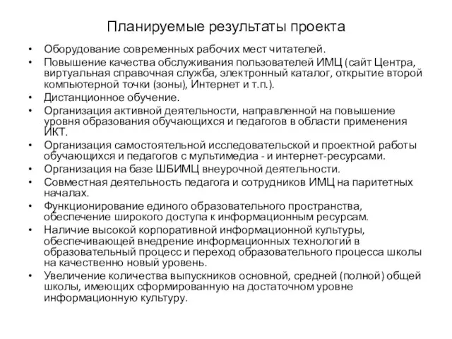 Планируемые результаты проекта Оборудование современных рабочих мест читателей. Повышение качества обслуживания пользователей