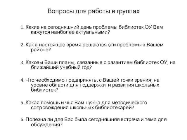 Вопросы для работы в группах 1. Какие на сегодняшний день проблемы библиотек