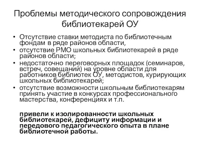 Проблемы методического сопровождения библиотекарей ОУ Отсутствие ставки методиста по библиотечным фондам в