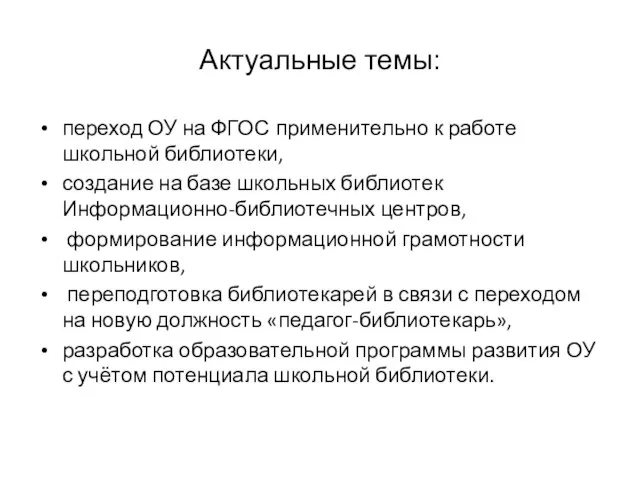 Актуальные темы: переход ОУ на ФГОС применительно к работе школьной библиотеки, создание