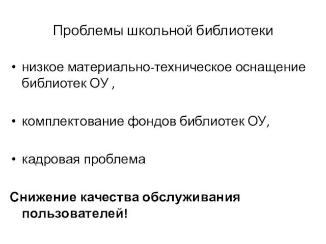 Проблемы школьной библиотеки низкое материально-техническое оснащение библиотек ОУ , комплектование фондов библиотек