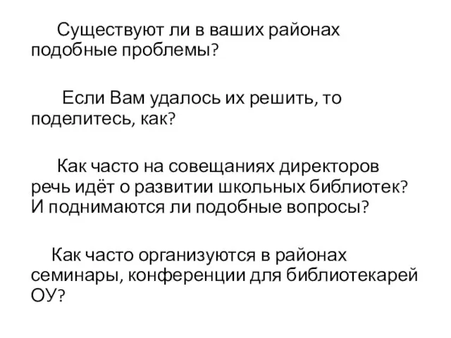 Существуют ли в ваших районах подобные проблемы? Если Вам удалось их решить,