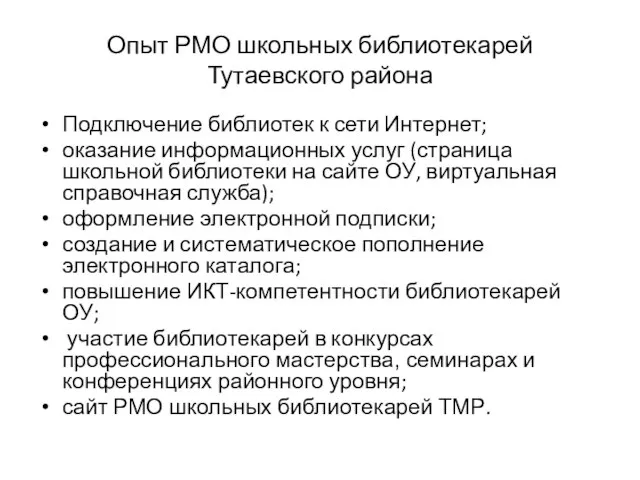 Опыт РМО школьных библиотекарей Тутаевского района Подключение библиотек к сети Интернет; оказание