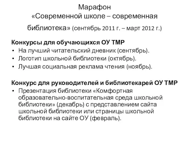 Марафон «Современной школе – современная библиотека» (сентябрь 2011 г. – март 2012