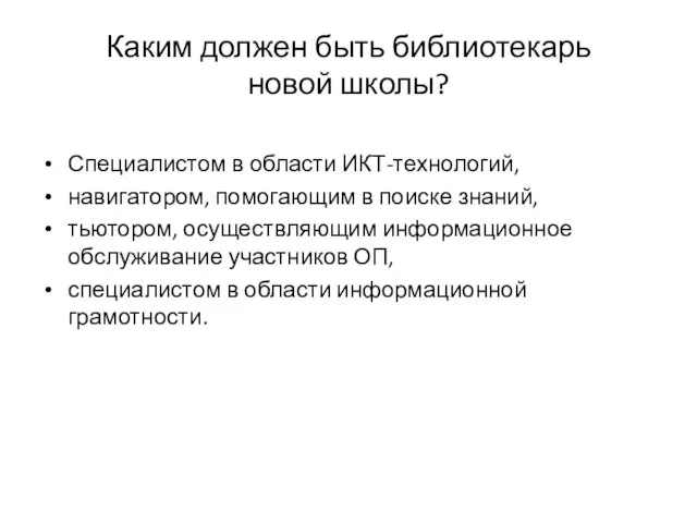 Каким должен быть библиотекарь новой школы? Специалистом в области ИКТ-технологий, навигатором, помогающим