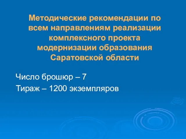 Число брошюр – 7 Тираж – 1200 экземпляров Методические рекомендации по всем