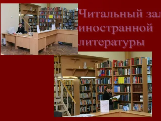 Читальный зал иностранной литературы