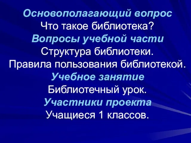 Основополагающий вопрос Что такое библиотека? Вопросы учебной части Структура библиотеки. Правила пользования