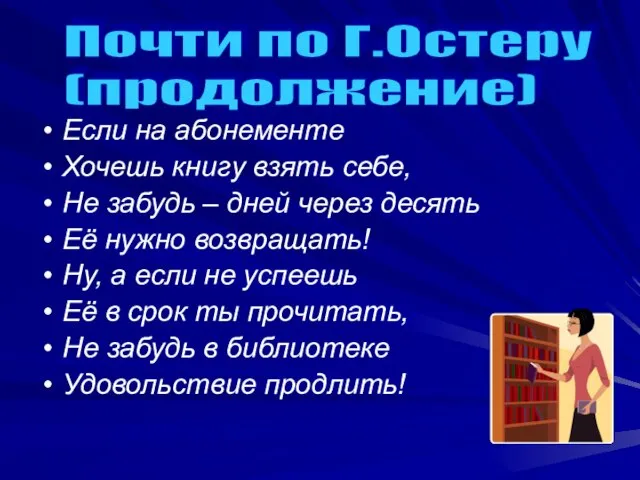 Если на абонементе Хочешь книгу взять себе, Не забудь – дней через